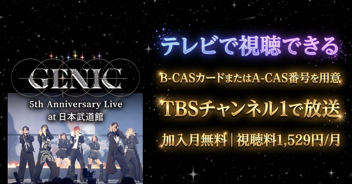 GENIC 5th Anniversary Live at 日本武道館テレビ放送・見逃し配信視聴方法