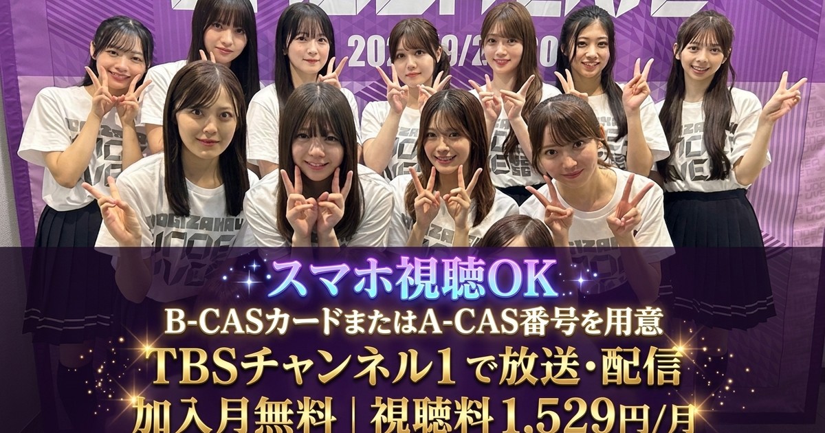 乃木坂46アンダードキュメンタリー〜42ndSGアンダーライブ舞台裏〜テレビ放送・見逃し配信視聴方法