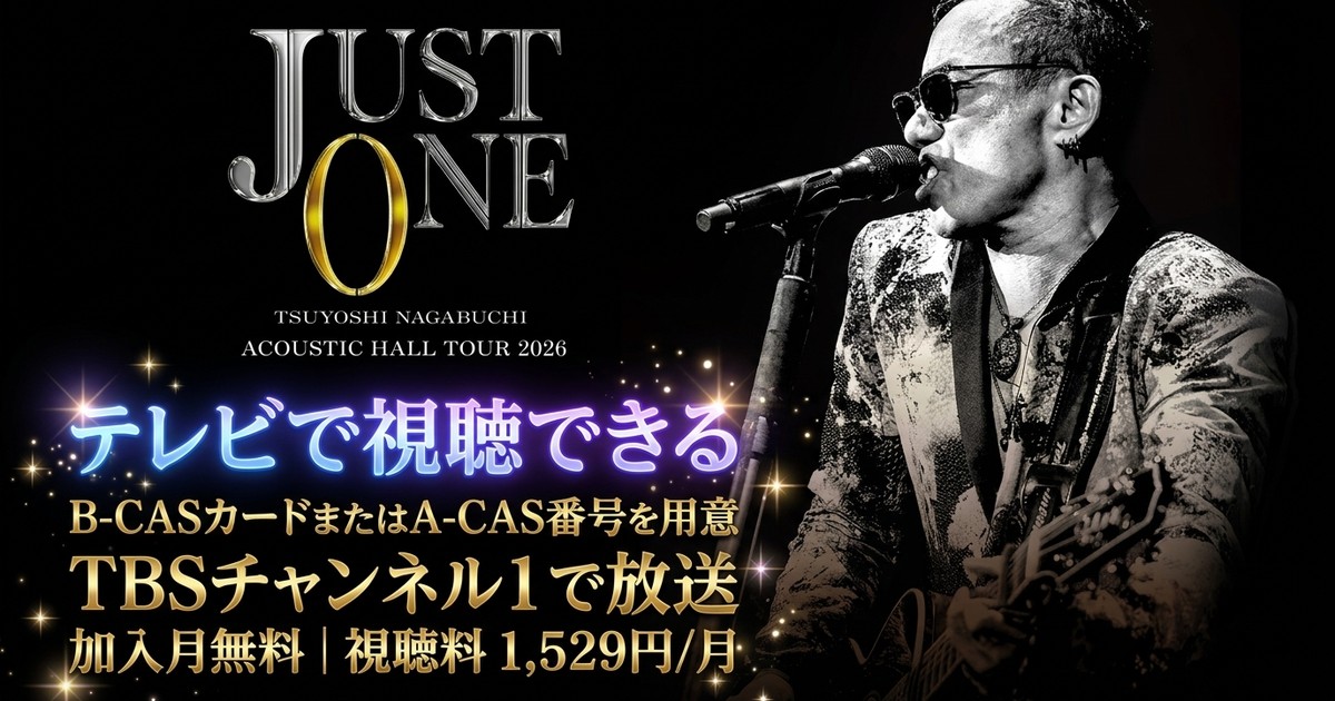 長渕剛 ACOUSTIC HALL TOUR 2026 “JUST ONE”テレビ放送・見逃し配信視聴方法