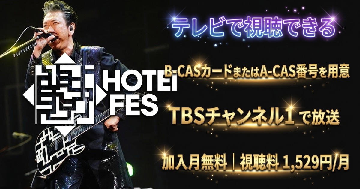 HOTEI FESテレビ放送・見逃し配信視聴方法