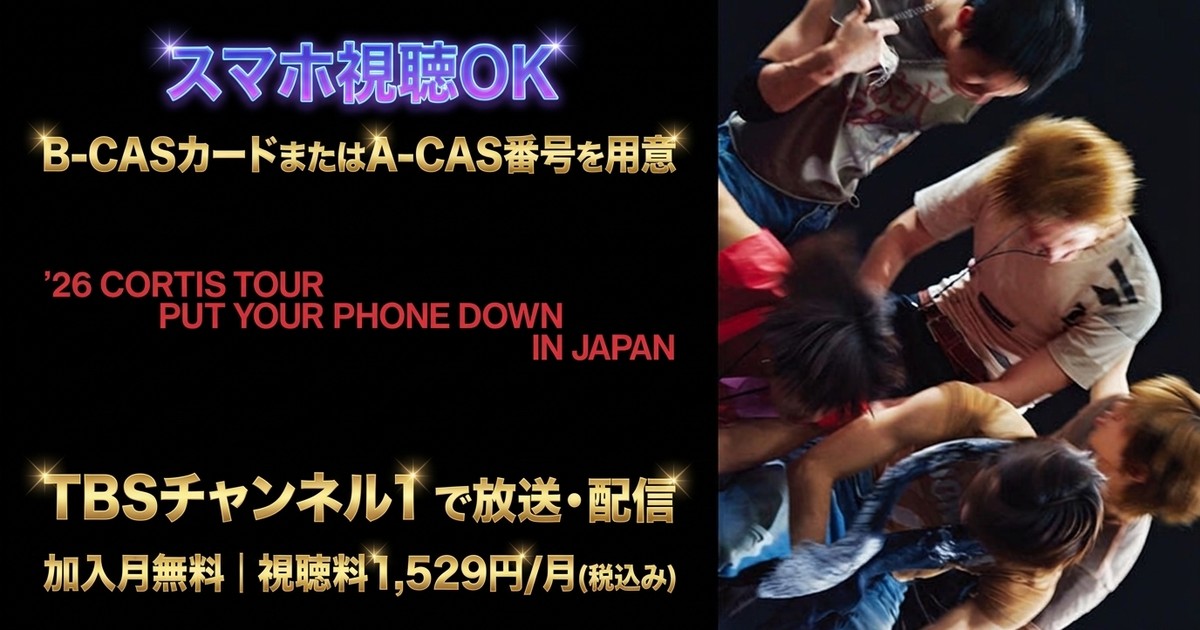 2026 CORTIS TOUR IN JAPANテレビ放送・見逃し配信視聴方法