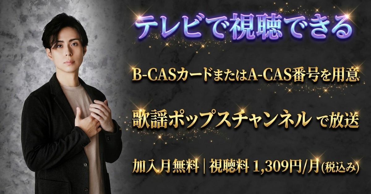 林部智史 音と言の葉の響き ~10年目の歌声~テレビ放送・見逃し配信視聴方法