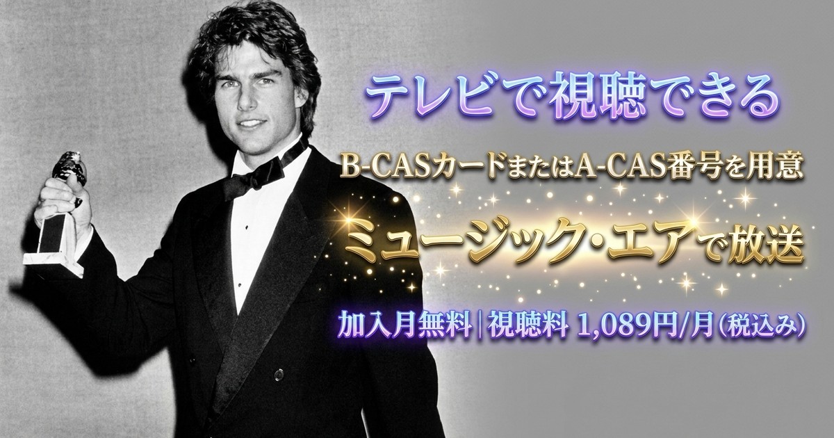 トム・クルーズ:ライツ・カメラ・アクションテレビ放送・見逃し配信視聴方法