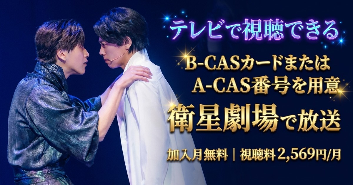 ミュージカル「空白の響き」テレビ放送・見逃し配信視聴方法