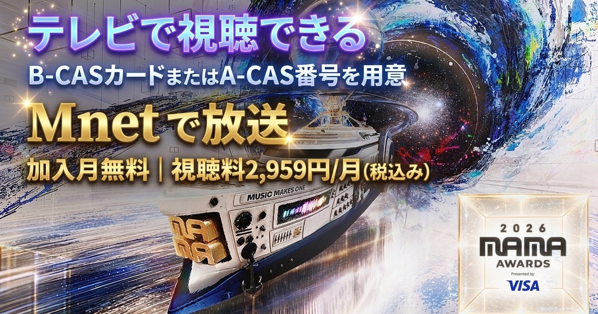 2026 MAMA AWARDS ノミネーションテレビ放送・見逃し配信視聴方法