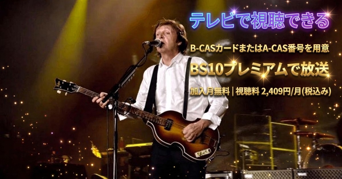 ポール・マッカートニー Good Evening New York Cityテレビ放送・見逃し配信視聴方法