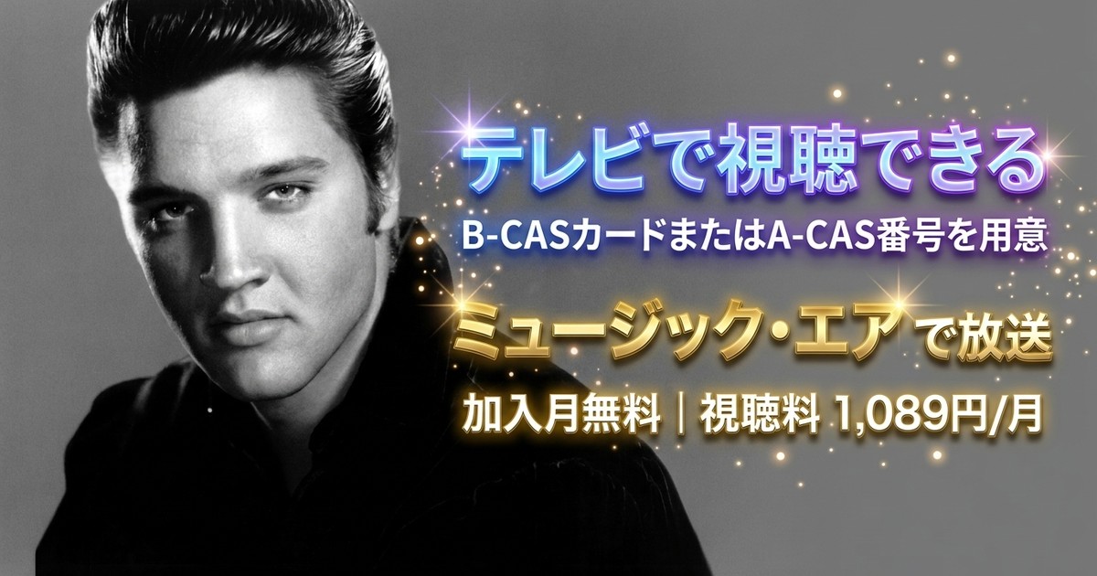 エルヴィス・プレスリー：狂気の世界テレビ放送・見逃し配信視聴方法