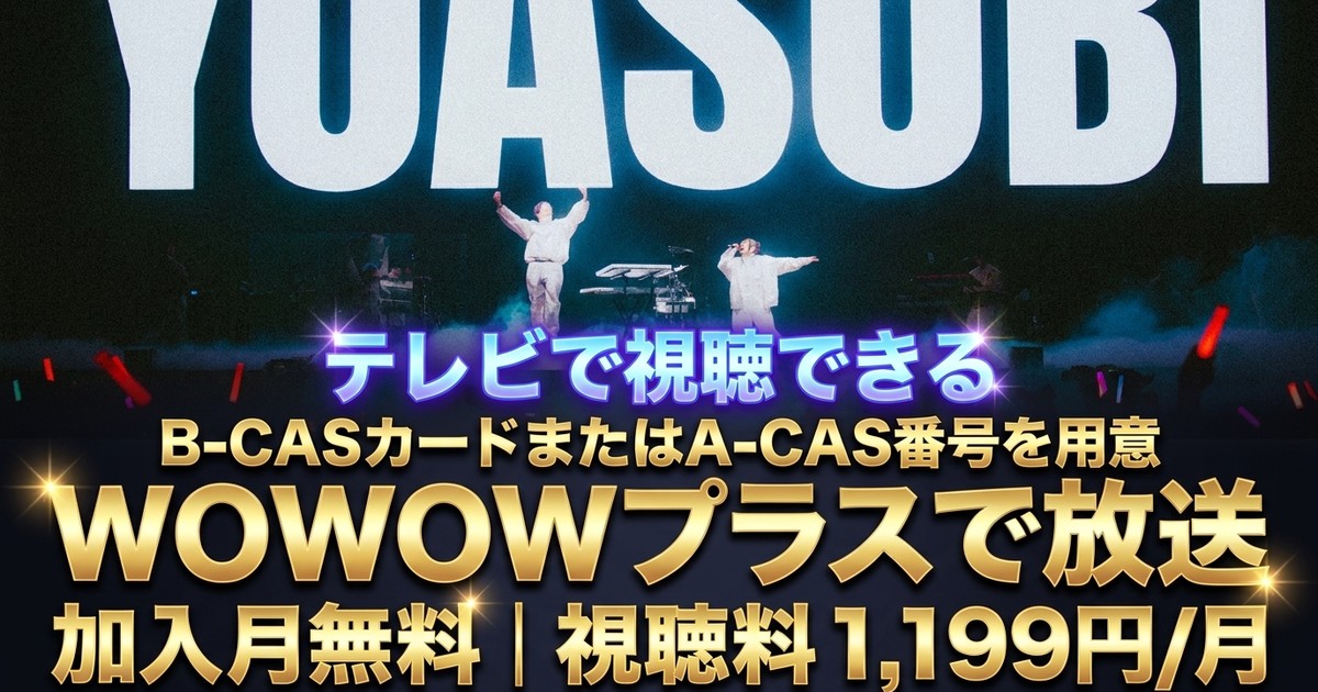 YOASOBI ライブ一挙放送(HALL TOUR 2025 WANDARA/ASIA TOUR)テレビ放送・見逃し配信視聴方法