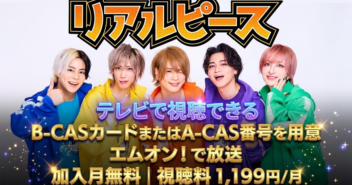 M-ON! SPECIAL「リアルピース」～ピースの裏側。～テレビ放送・見逃し配信視聴方法