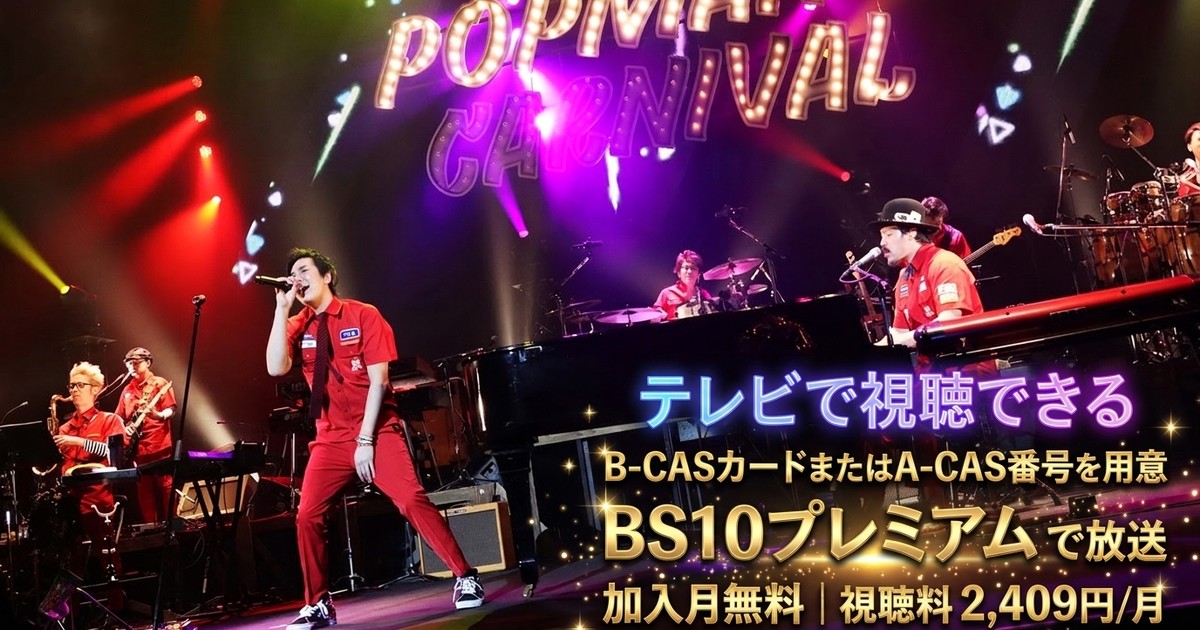 スキマスイッチ TOUR 2019-2020 “POPMAN'S CARNIVAL vol.2”テレビ放送・見逃し配信視聴方法