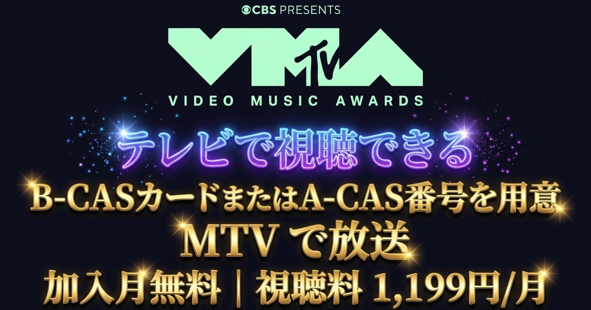 2026 MTV Video Music Awardsテレビ放送・見逃し配信視聴方法