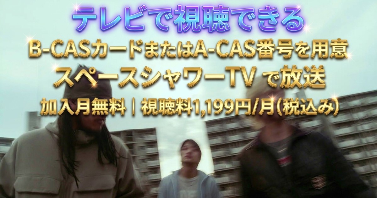 Age Factory ― The Twilight Before Dawnテレビ放送・見逃し配信視聴方法