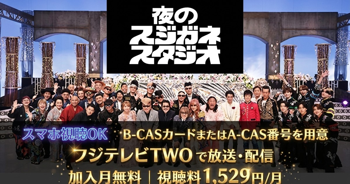夜のスジガネスタジオ2026テレビ放送・見逃し配信視聴方法