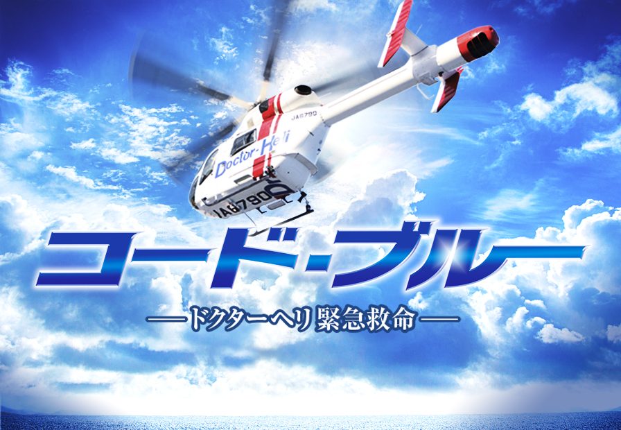 劇場版 コード・ブルー -ドクターヘリ緊急救命-