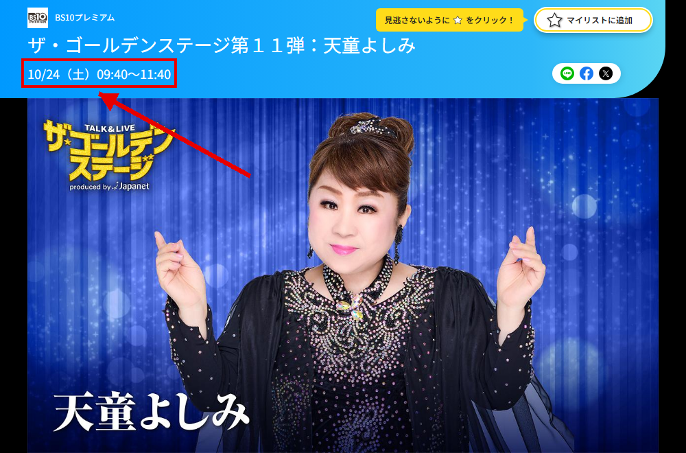 ザ・ゴールデンステージ第11弾 天童よしみはBS10プレミアムで放送