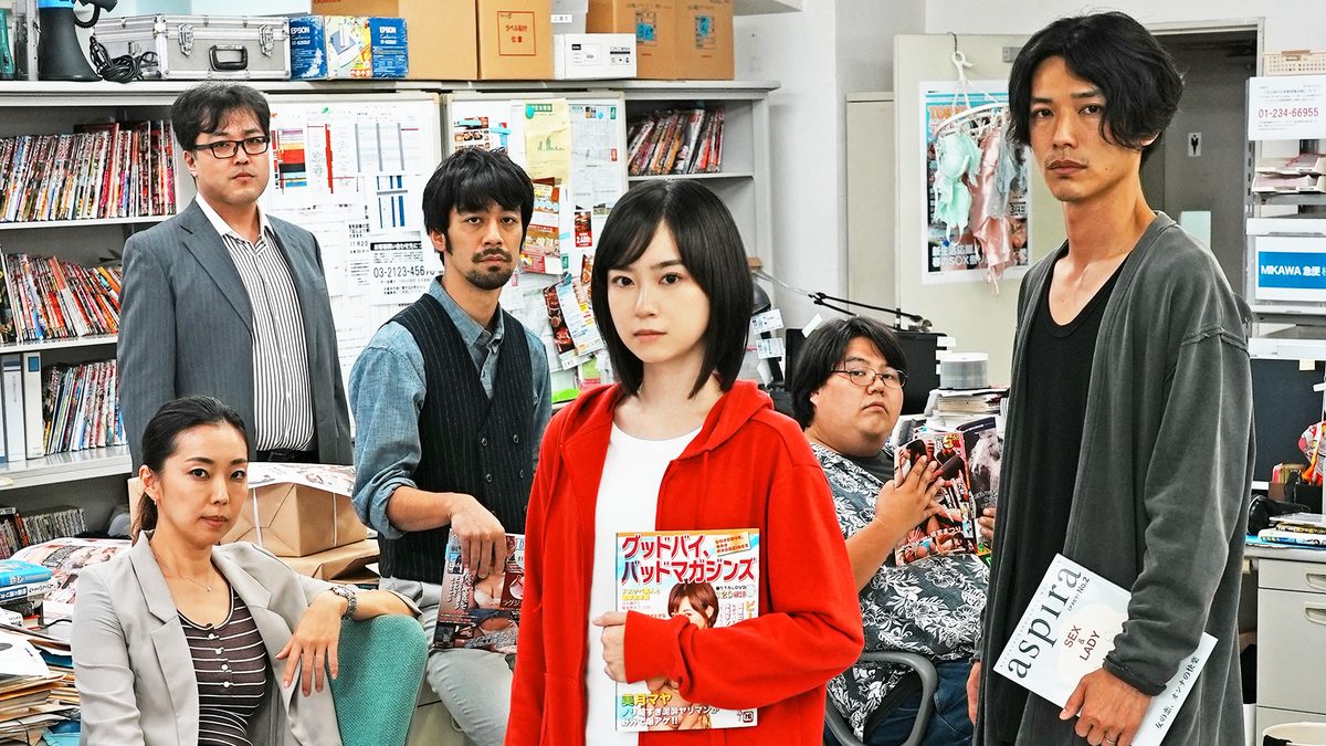 グッドバイ、バッドマガジンズ