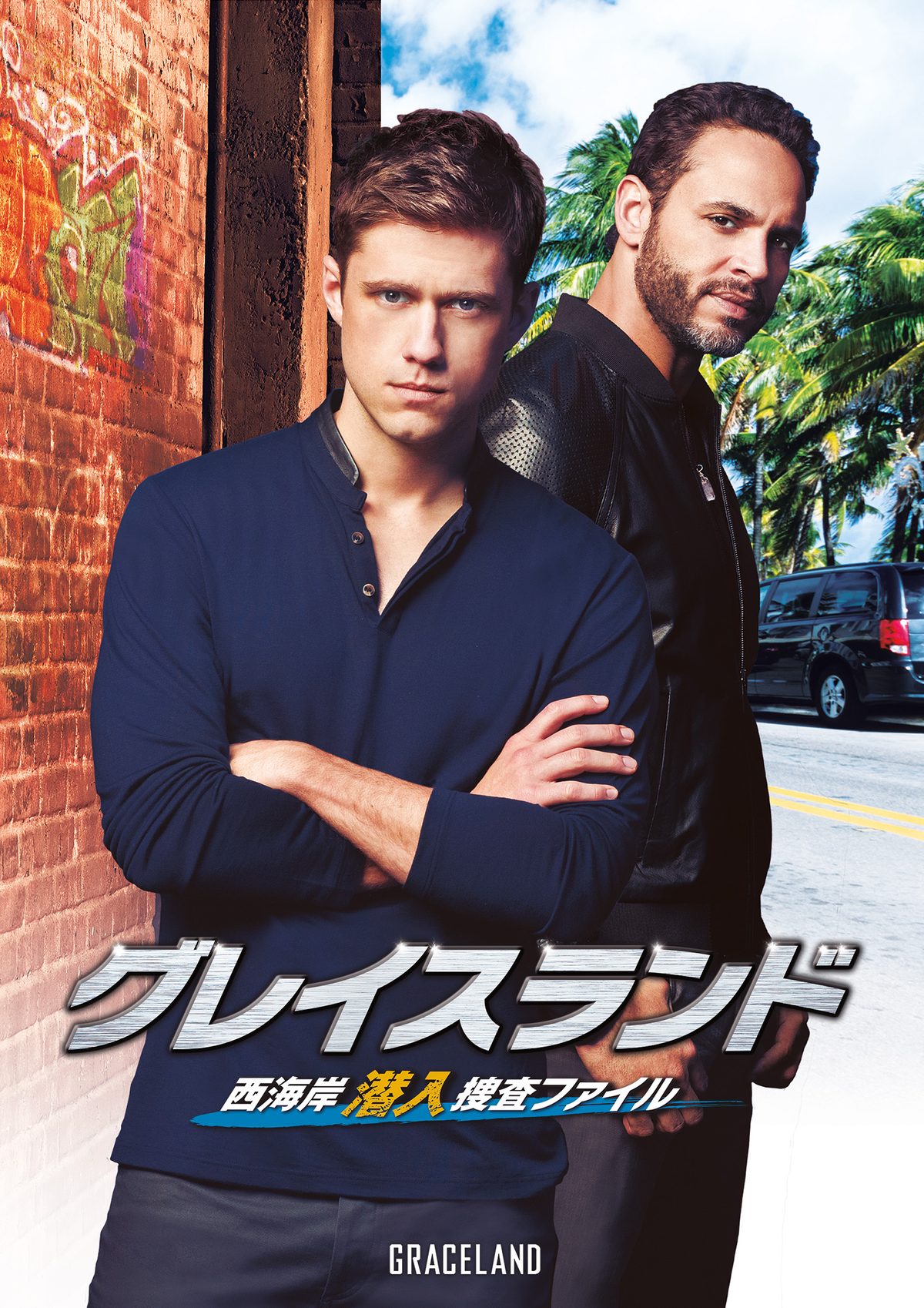 グレイスランド 西海岸潜入捜査ファイル シーズン2（字幕）