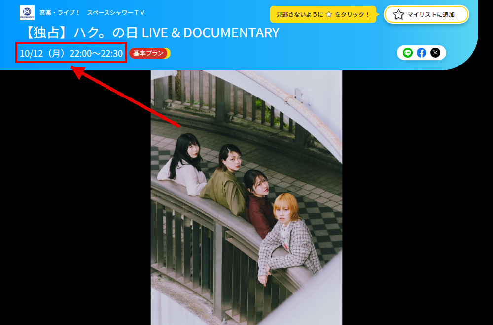 ハク。の日 LIVE & DOCUMENTARYはスペースシャワーTVで放送