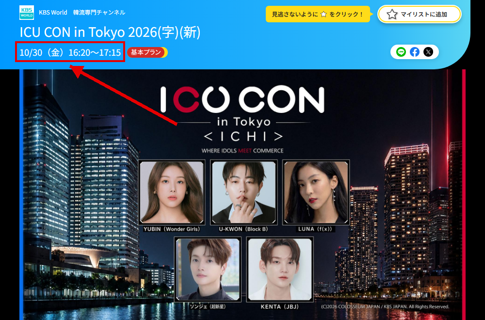 ICU CON in Tokyo 2026はKBS Worldで放送