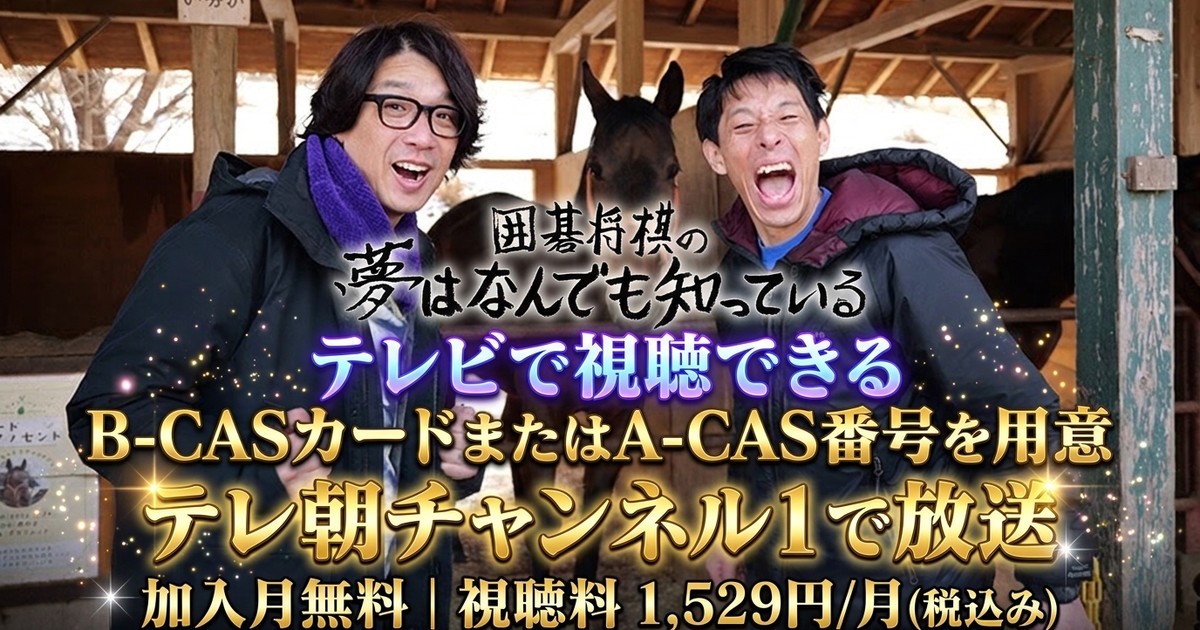 囲碁将棋の夢はなんでも知っている テレビ放送視聴方法