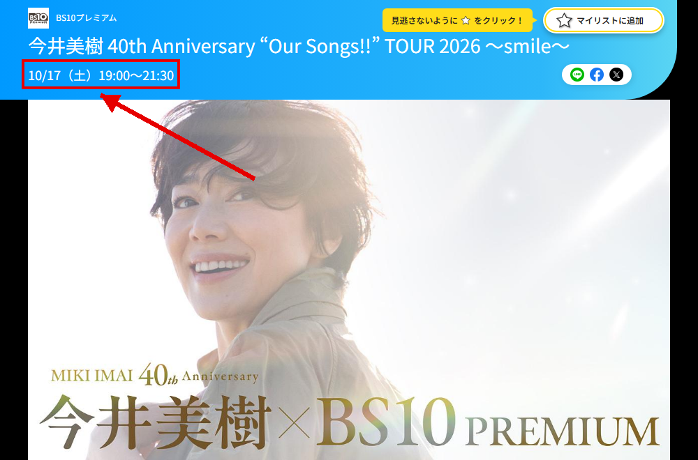 今井美樹 40th Anniversary “Our Songs!!” TOUR 2026 ～smile～はBS10プレミアムで放送