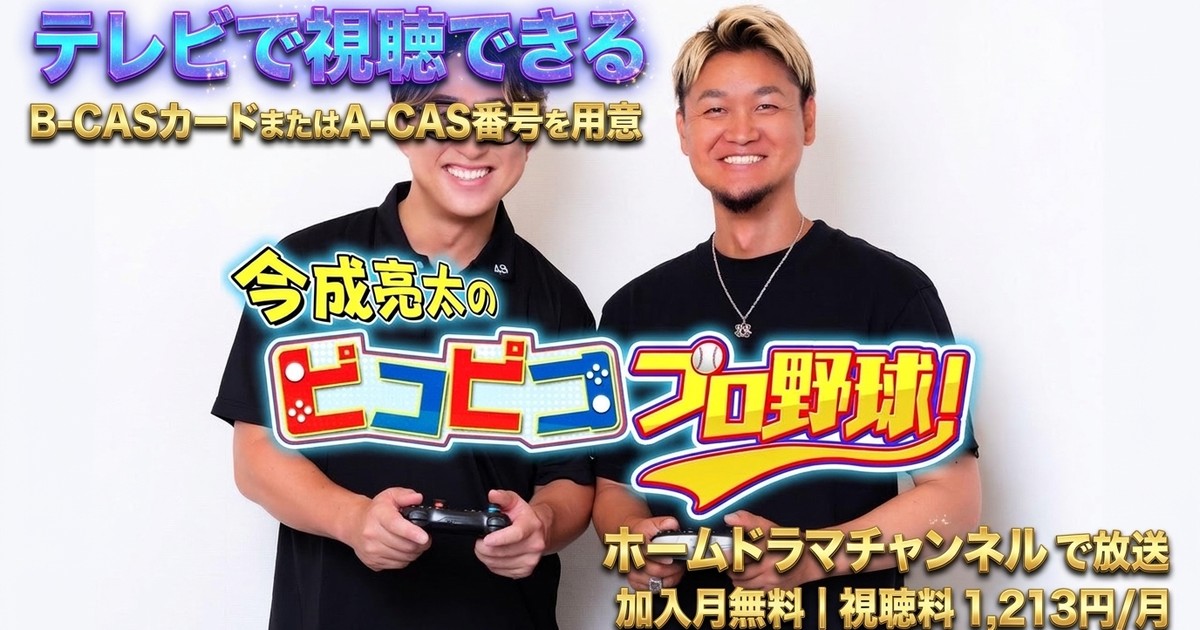 今成亮太のピコピコ プロ野球！テレビ放送視聴方法