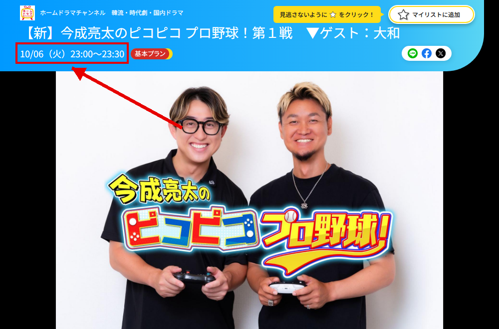 今成亮太のピコピコ プロ野球！はホームドラマチャンネルで放送