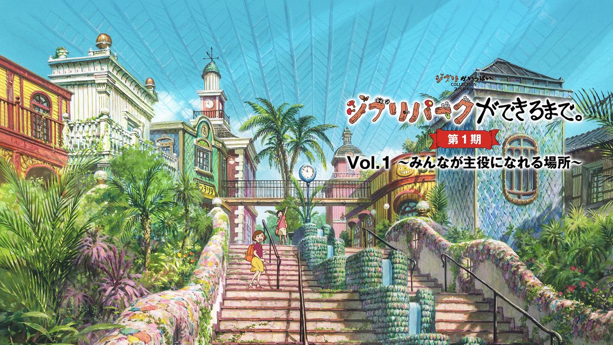 ジブリパークができるまで。 [第1期] Vol.1 ～みんなが主役になれる場所～