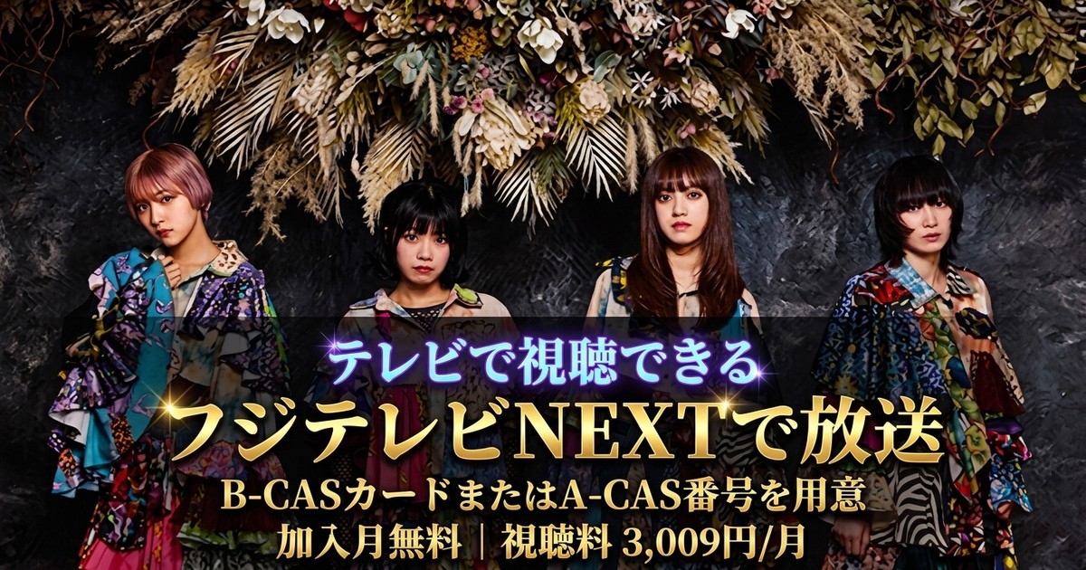 カイジューバイミーONEMAN「来航」テレビ放送・見逃し配信視聴方法