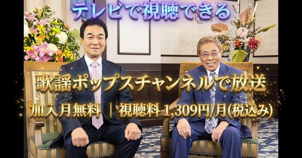 北島三郎 三昧 ~明日に向って君達と~ テレビ放送視聴方法