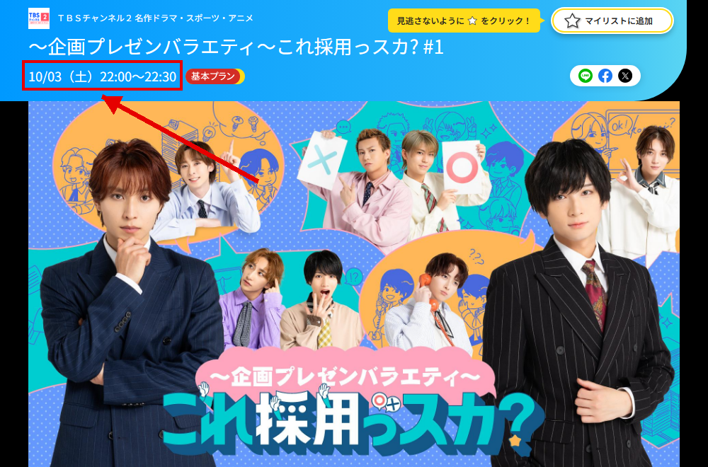 これ採用っスカ?はTBSチャンネル2で放送