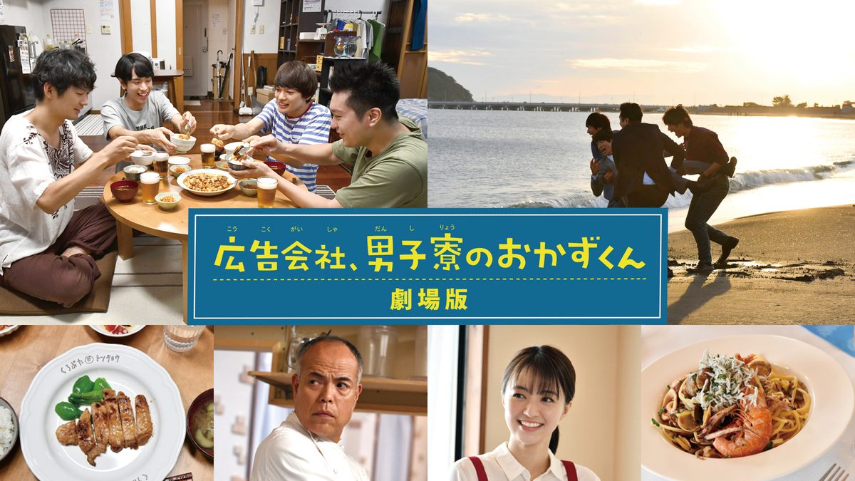 広告会社、男子寮のおかずくん 劇場版