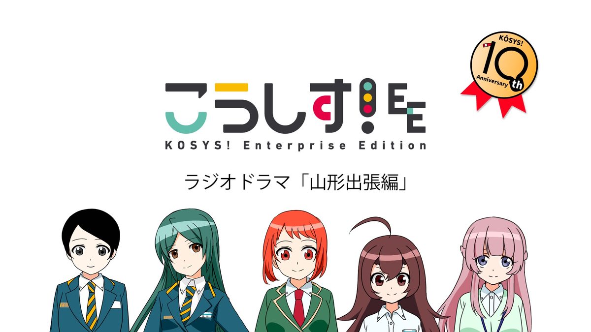 こうしす！EE ラジオドラマ「山形出張編」