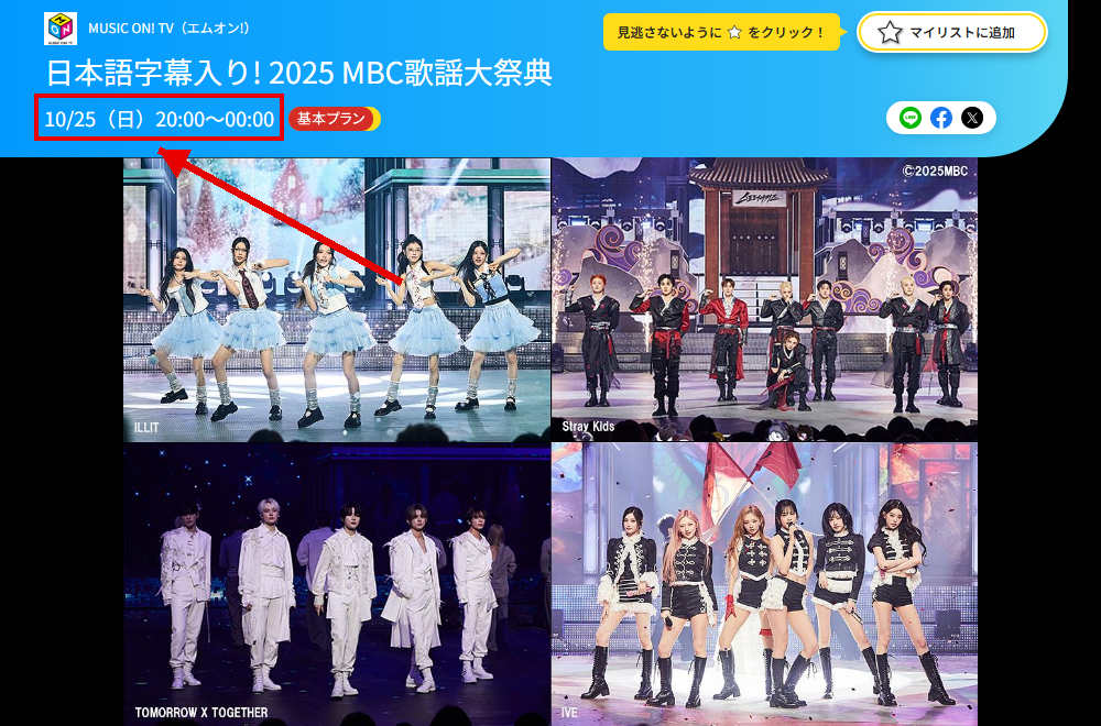 2025 MBC歌謡大祭典はエムオン(MUSIC ON! TV)で放送