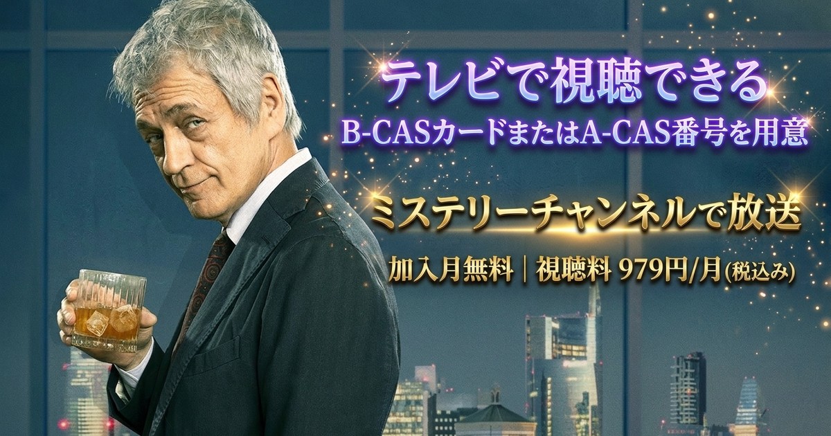 モンテロッシ ~放送作家の推理ノート~テレビ放送・見逃し配信視聴方法