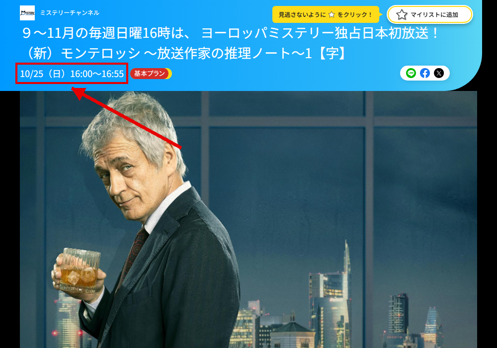 モンテロッシ ~放送作家の推理ノート~はミステリーチャンネルで放送