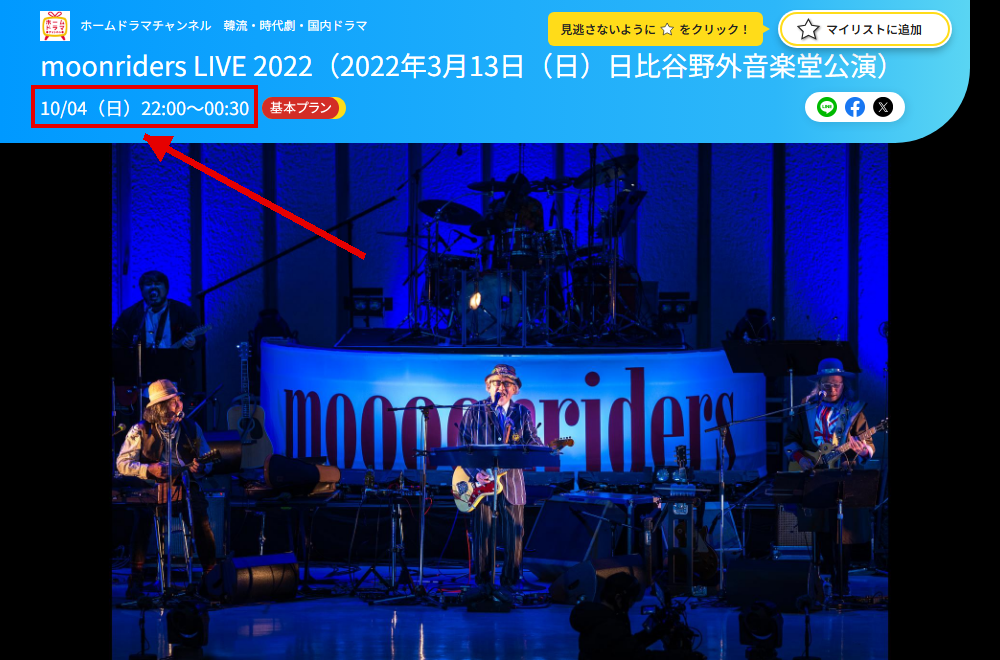 moonriders LIVE 2022（日比谷野外音楽堂公演）はホームドラマチャンネルで放送