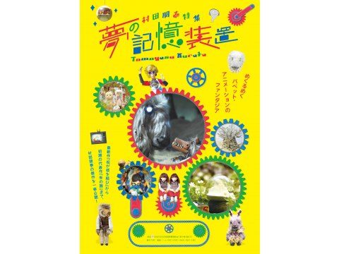 村田朋泰特集ー夢の記憶装置