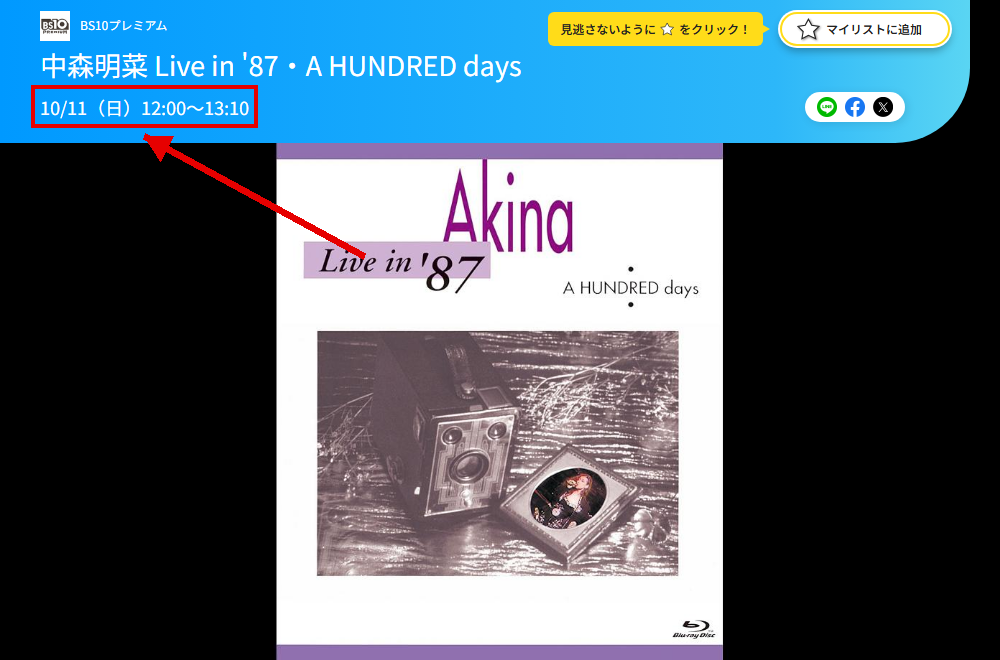 中森明菜 Live in '87・A HUNDRED daysはBS10プレミアムで放送