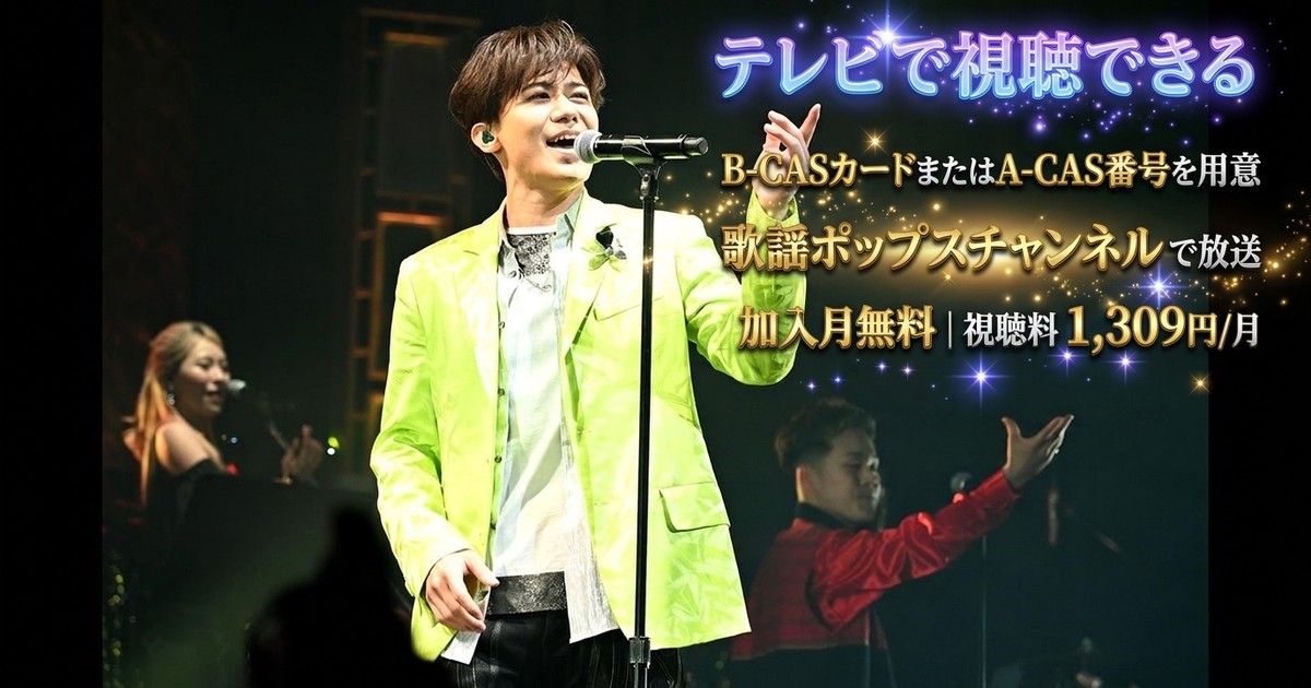 新浜レオン5周年記念コンサートテレビ放送視聴方法