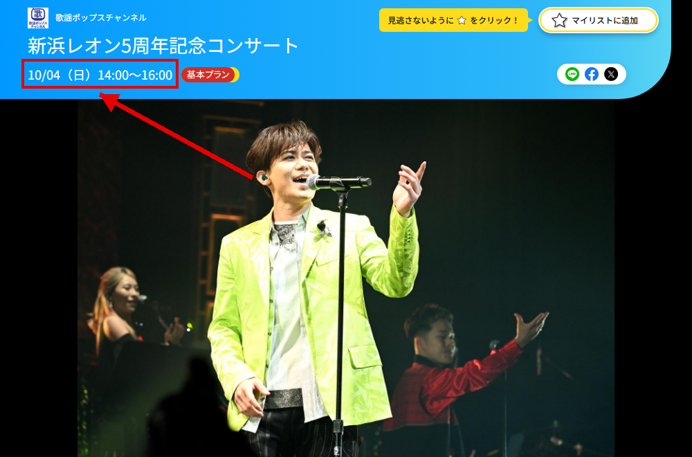 新浜レオン5周年記念コンサートは歌謡ポップスチャンネルで放送