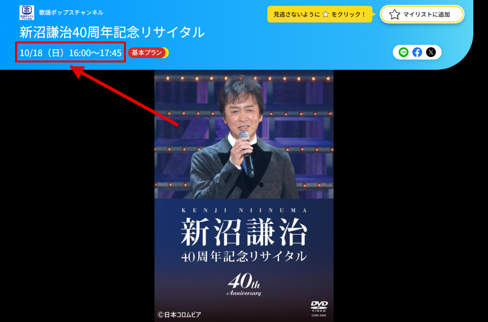 新沼謙治40周年記念リサイタルテレビ放送・見逃し配信視聴方法