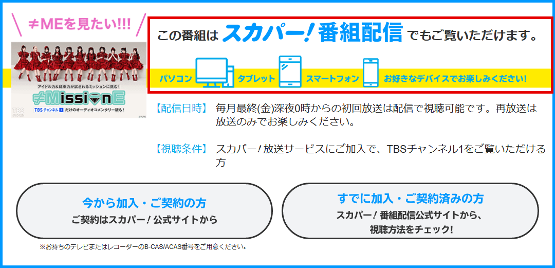 ≠MissionEはTBSチャンネル1で放送・配信