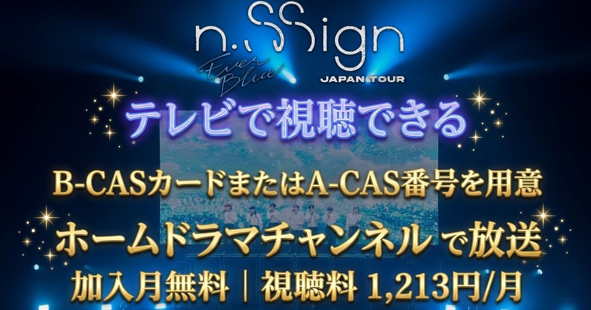n.SSign Japan Tour [EVERBLUE] Final テレビ放送視聴方法