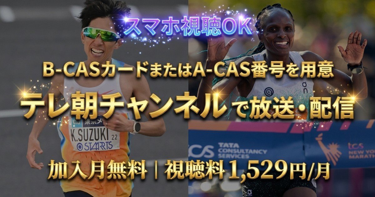 ニューヨークシティマラソン2026テレビ放送・見逃し配信視聴方法
