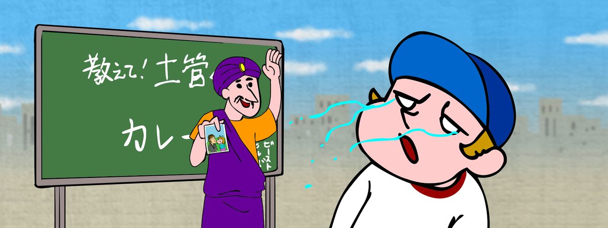 教えて!土管くん
