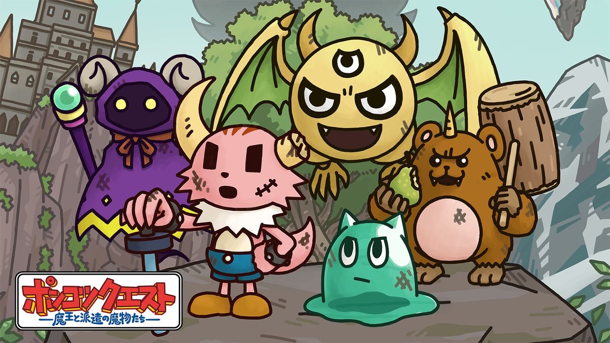 ポンコツクエスト~魔王と派遣の魔物たち~