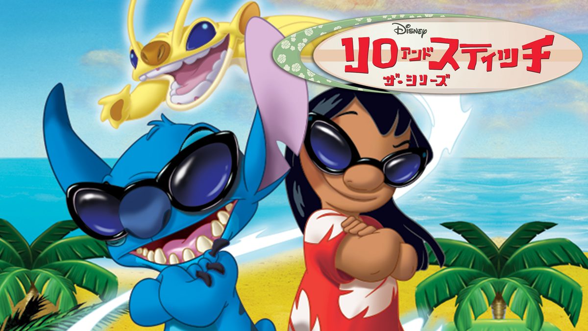 リロ&スティッチ ザ・シリーズ シーズン2