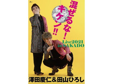 澤田慶仁 & 田山ひろし 混ぜるな!キケン!!Live2021 in SAKADO