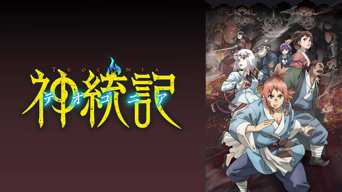 神統記(テオゴニア)